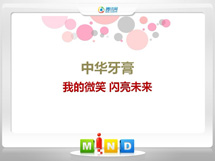 将乐中华牙膏——我的微笑闪亮未来